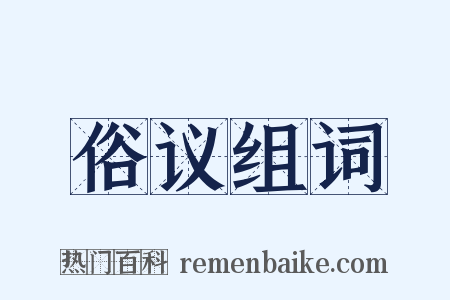 俗议组词是什么意思的图片